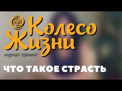 Видео: Что такое страсть. Интервью с Инессой Кравченко.