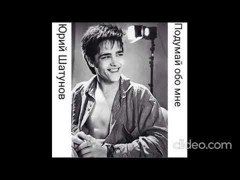 Видео: Юрий Шатунов - Подумай обо мне 2023  голос 80-x