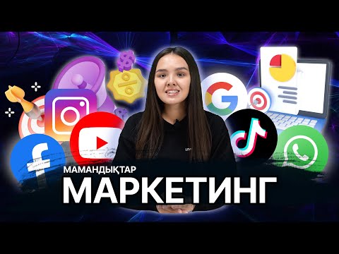 Видео: Маркетолог деген кім? / JooKz 🧡