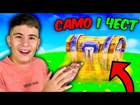 Видео: ИГРАЯ ФОРТНАЙТ, НО САМО С 1 ЧЕСТ CHALLENGE! | FORTNITE 