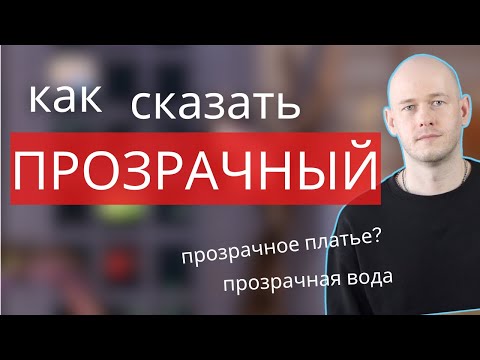Видео: КАК СКАЗАТЬ ‘ПРОЗРАЧНОЕ ПЛАТЬЕ’ по-английски