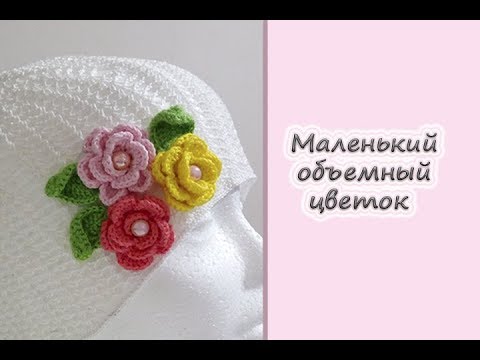 Видео: МК "Маленький объемный цветок и листок". Вяжем крючком