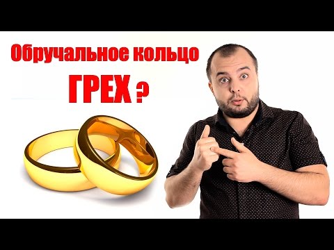 Видео: Обручальное кольцо носить грех? -Стоп ГРЕХ