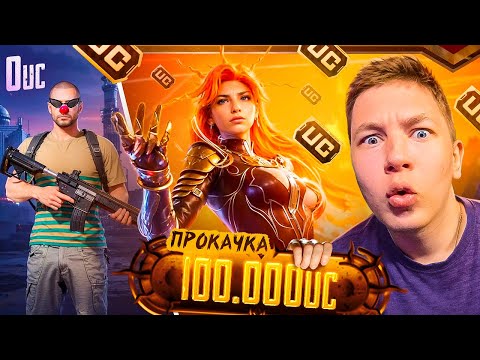 Видео: 100 000 UC 🔥 ИДЕАЛЬНАЯ ПРОКАЧКА АККАУНТА ПОДПИСЧИКУ В PUBG Mobile - ЗАБРАЛИ ВСЕ! С ВЕБКОЙ, РЕАКЦИЯ