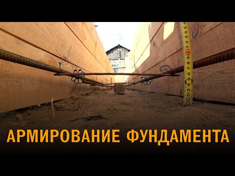 Видео: Неправильное  армирование мелкозаглубленного ленточного фундамента