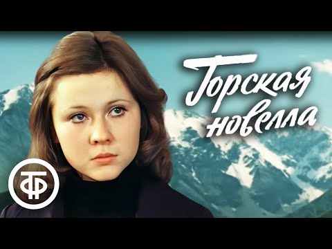 Видео: Горская новелла. Художественный фильм (1979)