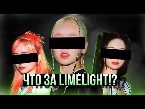 Видео: ГРУППА LIMELIGHT/КТО это ТАКИЕ?/ЗНАКОМСТВО с НОВОЙ ГРУППОЙ и ИНТЕРЕСНЫЕ ФАКТЫ