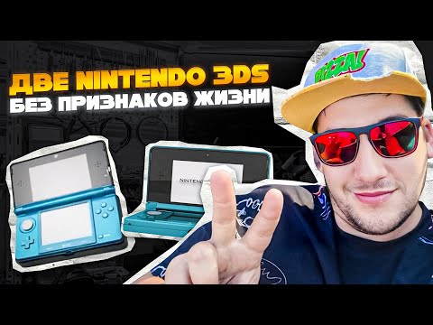 Видео: Две Nintendo 3DS не включается//Консоли от подписчика