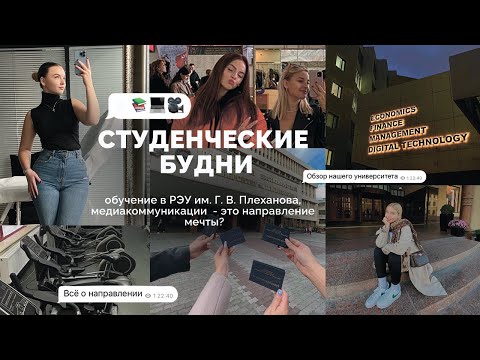 Видео: Студенческие будни: обзор РЭУ Г.В. Плеханова и направления медиакоммуникации