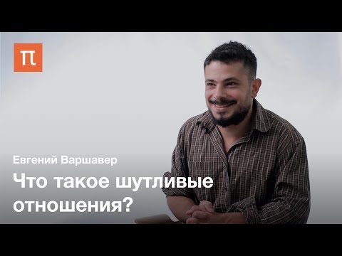 Видео: Этничность — Евгений Варшавер