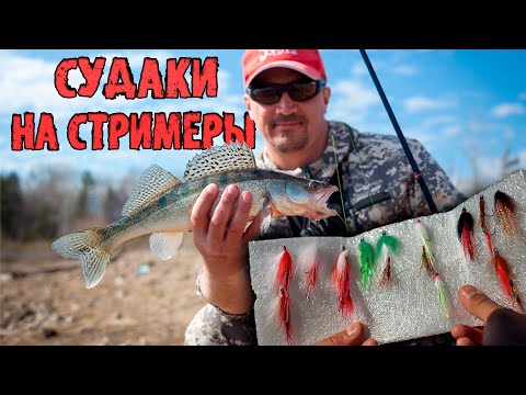 Видео: СУДАКИ КЛЮЮТ НА ЭТИ ПРИМАНКИ НА КАЖДОМ ЗАБРОСЕ / ЛОВЛЯ ВЕСЕННЕГО СУДАКА НА СПИННИНГ В НОВОСИБИРСКЕ.