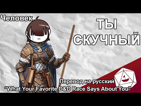 Видео: Что твоя любимая раса в ДнД говорит о тебе? | Перевод DnD видео на русский