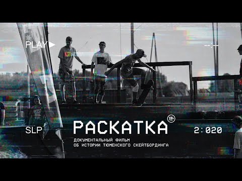 Видео: РАСКАТКА | Документальный фильм о скейтбординге