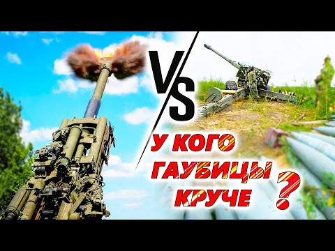 Видео: Гаубицы Мста-Б, Гиацинт-Б и M777. Что лучше? Непримиримое противостояние