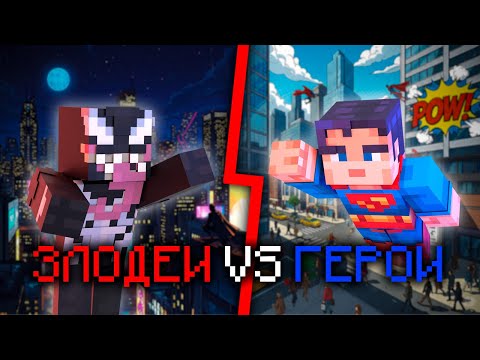 Видео: МАЙНКРАФТ: СУПЕРГЕРОИ VS СУПЕРЗЛОДЕИ (БИТВА)