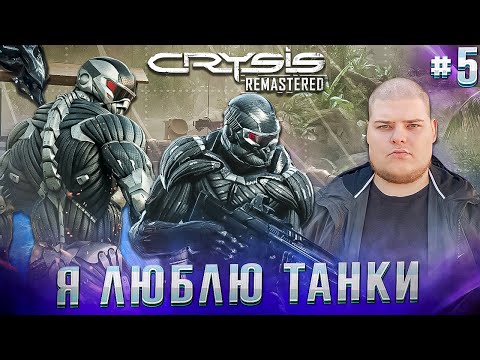 Видео: Crysis Remastered - Танковая суета \ Полное прохождение игры от Bloodearth [Часть 5]