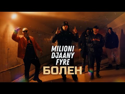 Видео: MILIONI x DJAANY x FYRE - БОЛЕН (Official Video)