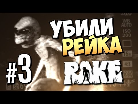Видео: Rake Multiplayer - Убили Рейка! (Опасно) #3