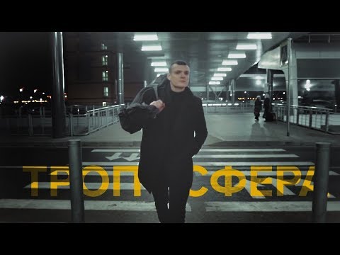 Видео: Тони Раут   Тропосфера 2018 ОФИЦИАЛЬНЫЙ КЛИП