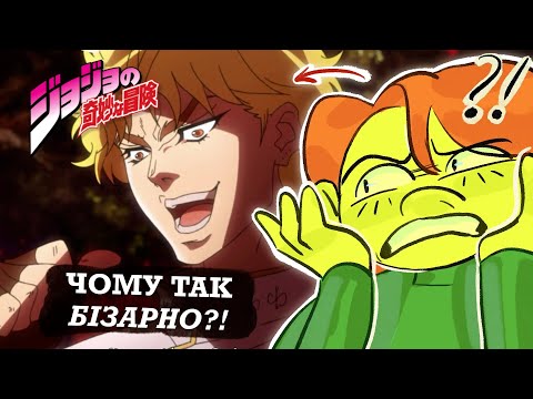 Видео: ОГЛЯД на JoJo's Bizarre Adventure: Phantom Blood | Химерні пригоди ДжоДжо: Примарна кров