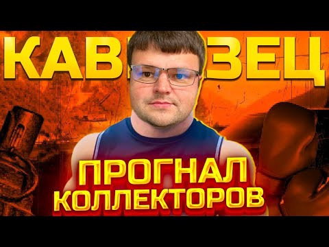 Видео: Ары кавказцы угорают над коллектором. Банкротство физ лиц условия