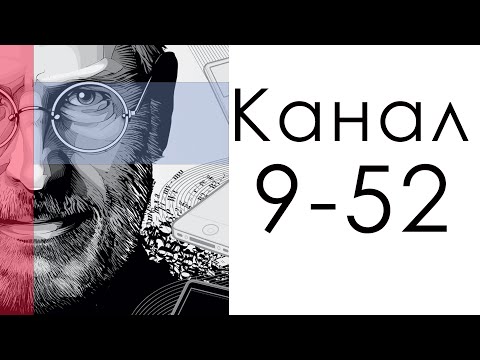 Видео: Канал 9-52  Концентрации  / Дизайн Человека / Стив Джобс упростил работу всем.