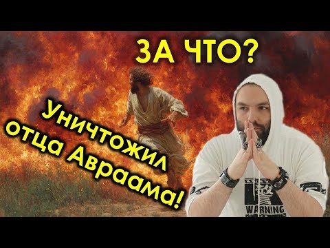 Видео: ОТЕЦ АВРААМА НАКАЗАН? ЗА ЧТО ? // откровение Авраама // апокрифы
