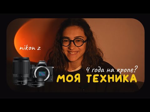 Видео: снимаю на кроп 4 года? бюджетная техника, мой путь. вдохновись!