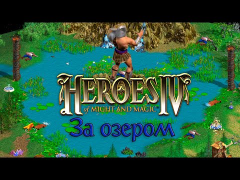 Видео: Герои Меча и Магии IV - За озером - Серийный Выпуск