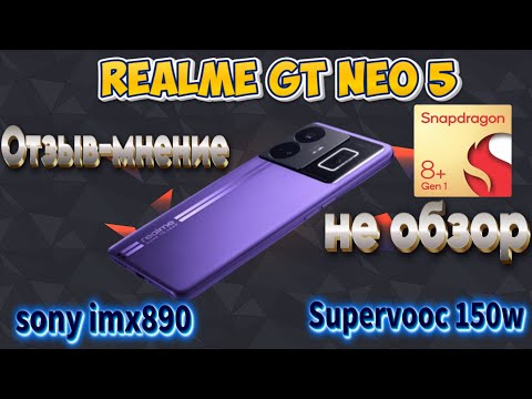 Видео: Realme Gt Neo5. Отзыв-мнение.