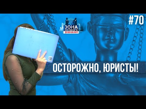 Видео: Осторожно, юристы! Зона особого внимания #70