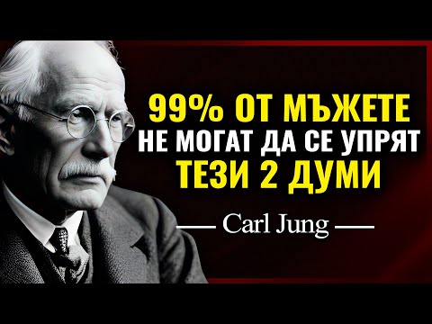 Видео: ТРИКЪТ на Карл Юнг: 2-те думи, които карат мъжете да се ОБСЕСИРАТ с теб…