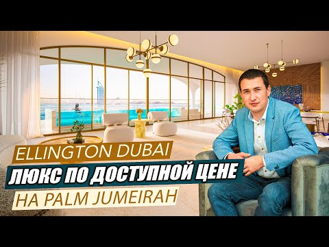 Видео: Квартира в Дубае на острове Palm Jumeirah OCEAN HOUSE ELLINGTON | Недвижимость в Дубае