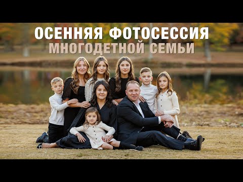 Видео: Фото Сессия Многодетной Семьи в Парке Работа в Америке, Гринвилл Южная Каролина