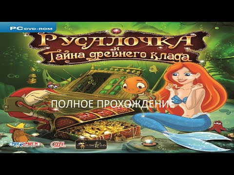 Видео: Полное Прохождение Русалочка и Тайна Древнего Клада (PC) (Без комментариев)