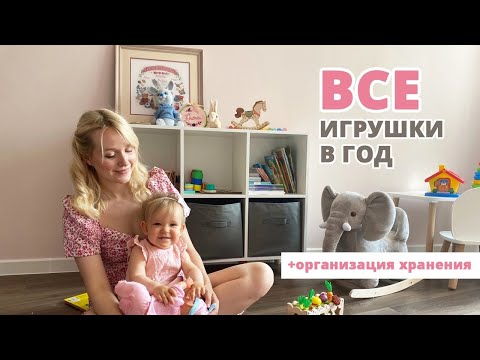 Видео: ВСЕ игрушки годовалого ребенка: организация хранения по Монтессори, развивашки в год.