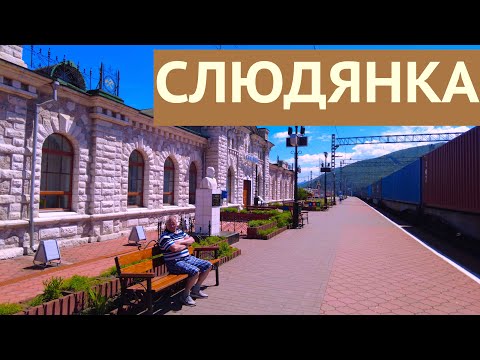 Видео: Единственный в мире мраморный вокзал. Слюдянка