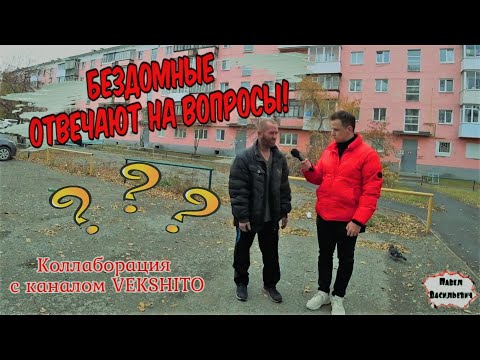 Видео: БЕЗДОМНЫЕ ОТВЕЧАЮТ НА ВОПРОСЫ / БЭКСТЕЙДЖ СО СЪЕМОК /