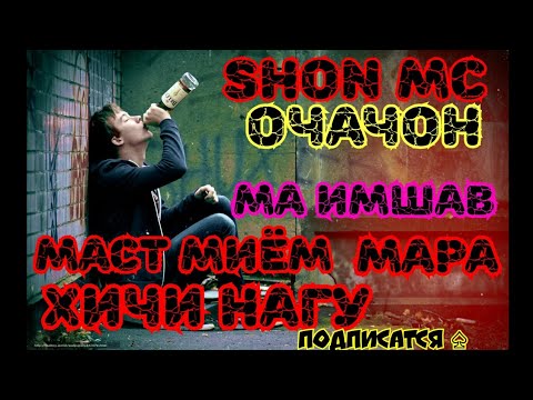 Видео: SHON MC очачон ма имшав маст мием мара хичи нагу.