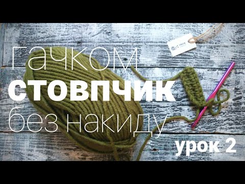 Видео: Стовпчик без накиду гачком. Урок 2.