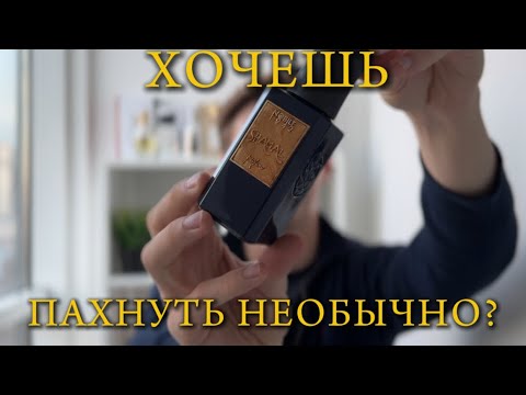 Видео: ХОЧЕШЬ ПАХНУТЬ НЕОБЫЧНО? | Shamal Nobile 1942