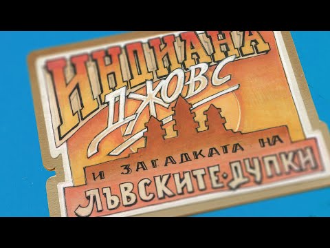 Видео: 30 | Пътуване и приключения в Камбоджа | Индиана Джовс и Загадката на Лъвските дупки