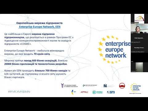 Видео: Платформа EEN. Ефективні інструменти пошуку партнерів