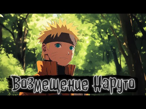 Видео: Возмещение Наруто | Наруто Альтернативный сюжет