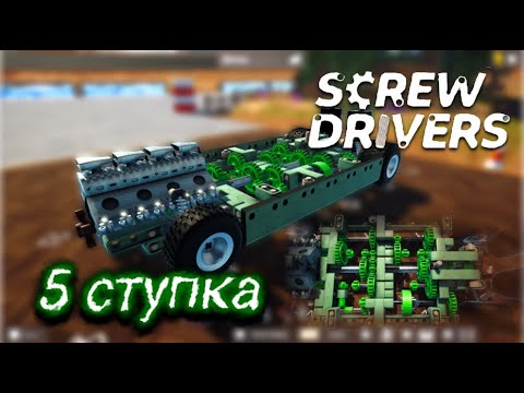 Видео: СТРОИМ КПП НА 5 ПЕРЕДАЧ НА V8!!! (Screw Drivers)