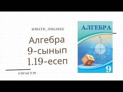 Видео: Алгебра 9-сынып 1.19-есеп