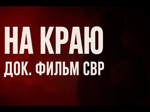 Видео: 🎬На краю