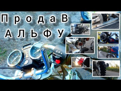 Видео: ПродаВ Альфу 110сс Висновки