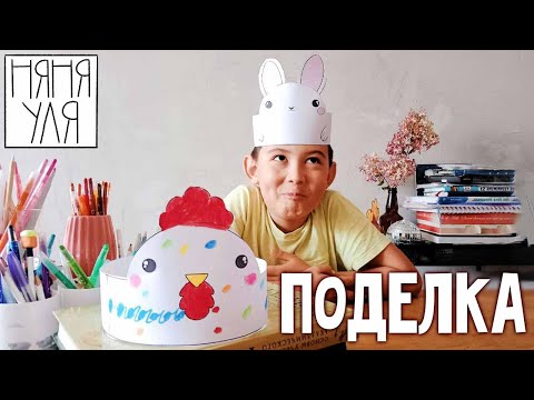 Видео: Поделка зайчик и курочка к Пасхе | 22 выпуск журнал-раскраски Добрая рассылка няни Ули