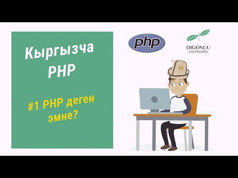 Видео: 1-САБАК | PHP ДЕГЕН ЭМНЕ?